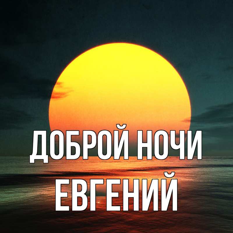 Картинка Доброй ночи, Евгений