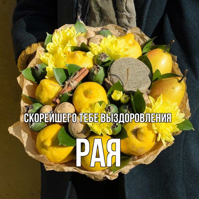 Открытка с именем, Рая, Скорейшего тебе выздоровления