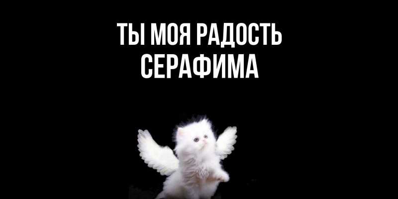 Открытка с именем, Серафима, Ты моя радость