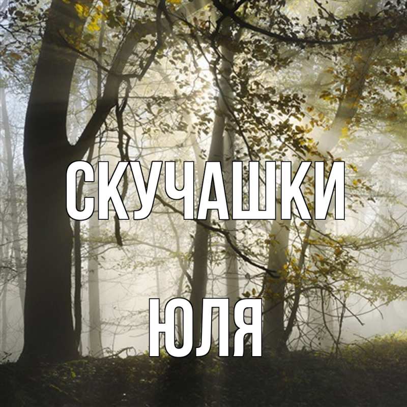 Картинка Скучашки, Юля