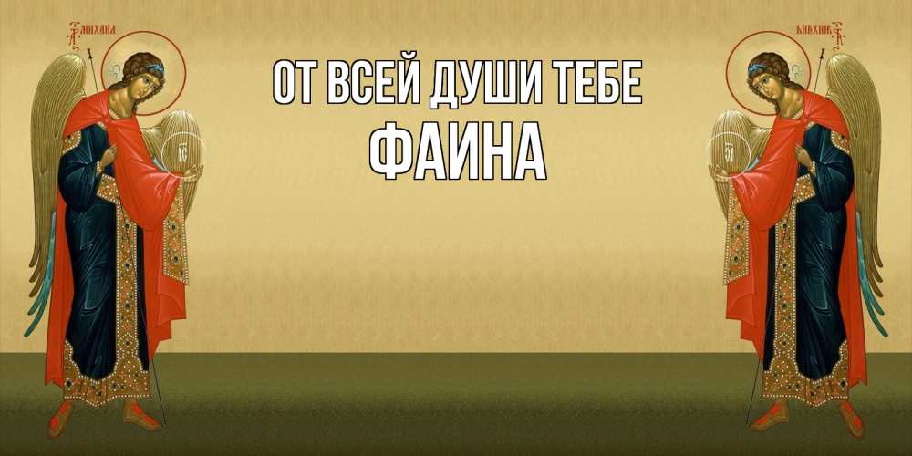 Открытка на каждый день с именем, Фаина От всей души тебе христианство, праздники, день ангела Прикольная открытка с пожеланием онлайн скачать бесплатно 