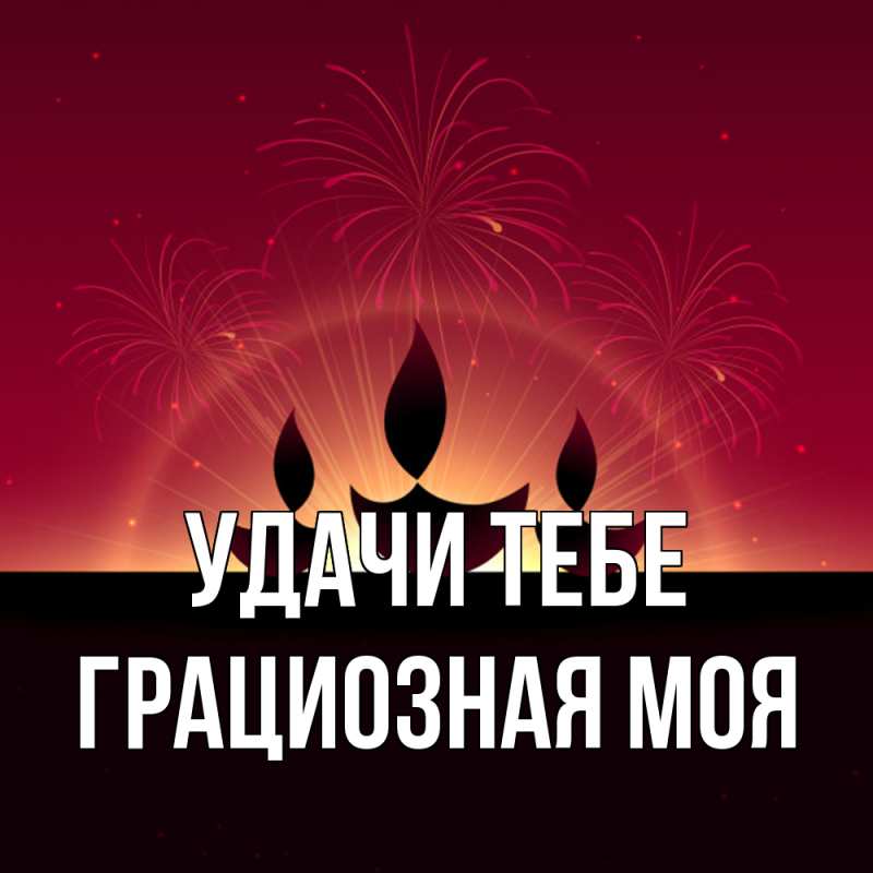 Картинка Удачи тебе, Грациозная моя
