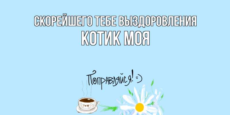 Картинка Скорейшего тебе выздоровления, Котик моя