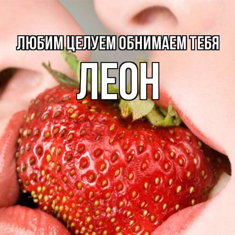 Картинка Любим целуем обнимаем тебя, Леон