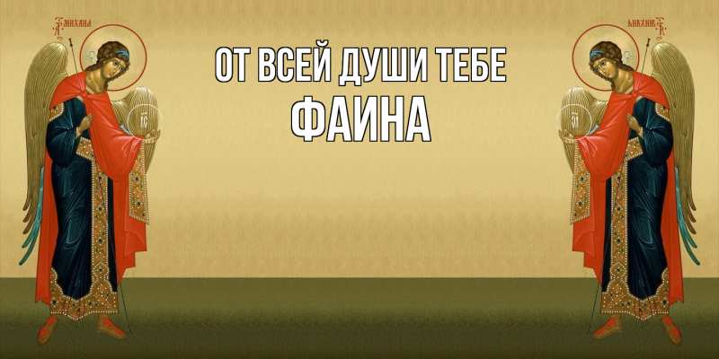 Картинка От всей души тебе, Фаина