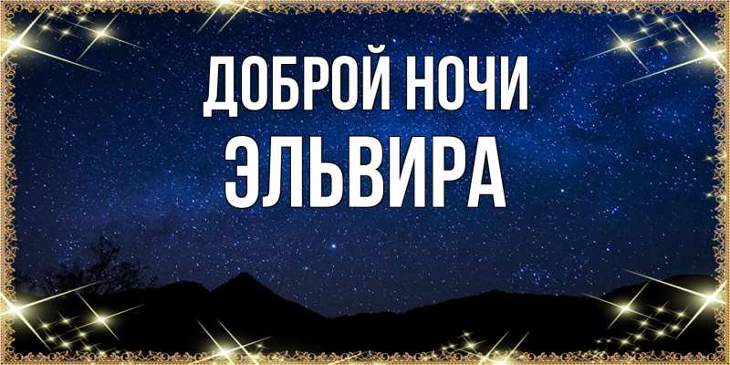 Картинка Доброй ночи, Эльвира