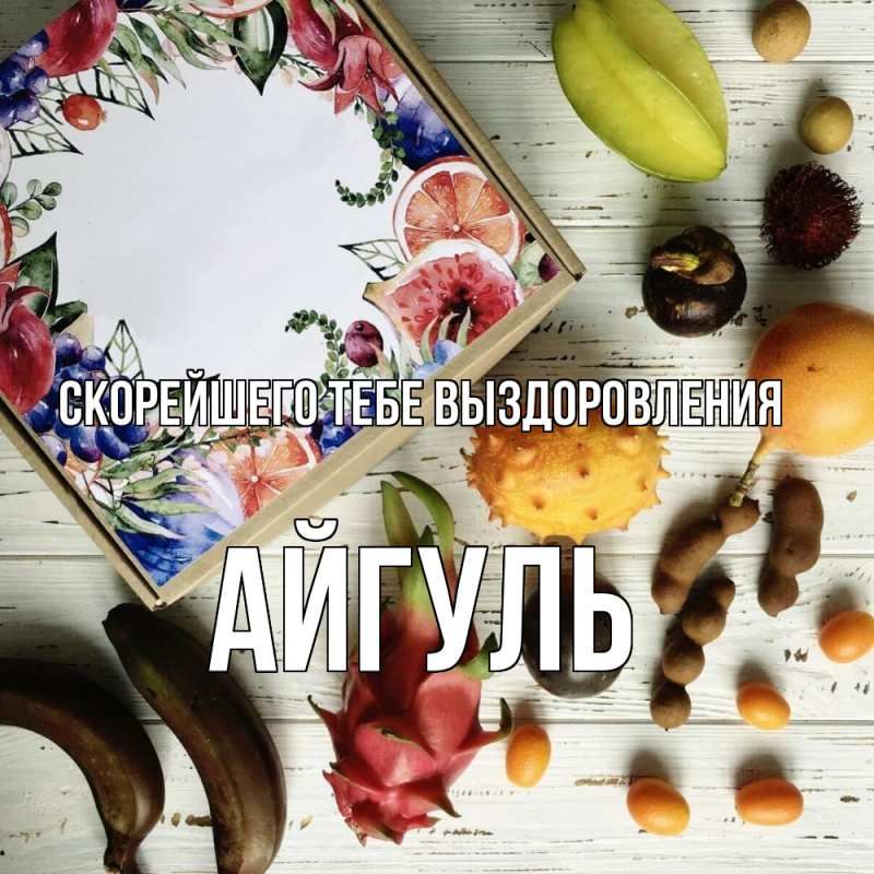 Картинка Скорейшего тебе выздоровления, Айгуль