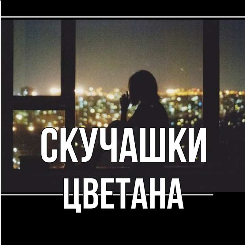 Картинка Скучашки, Цветана