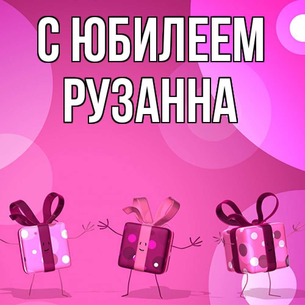 Открытка на каждый день с именем, Рузанна C юбилеем подарки с ножкам Прикольная открытка с пожеланием онлайн скачать бесплатно 