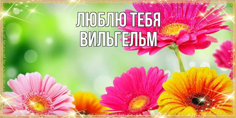 Открытка с именем, Вильгельм, Люблю тебя