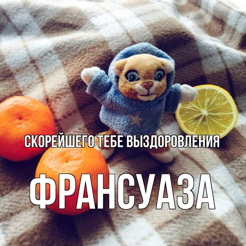 Картинка Скорейшего тебе выздоровления, Франсуаза