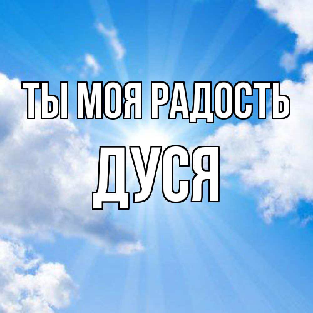 Открытка на каждый день с именем, Дуся Ты моя радость лучики ангельского света с неба Прикольная открытка с пожеланием онлайн скачать бесплатно 