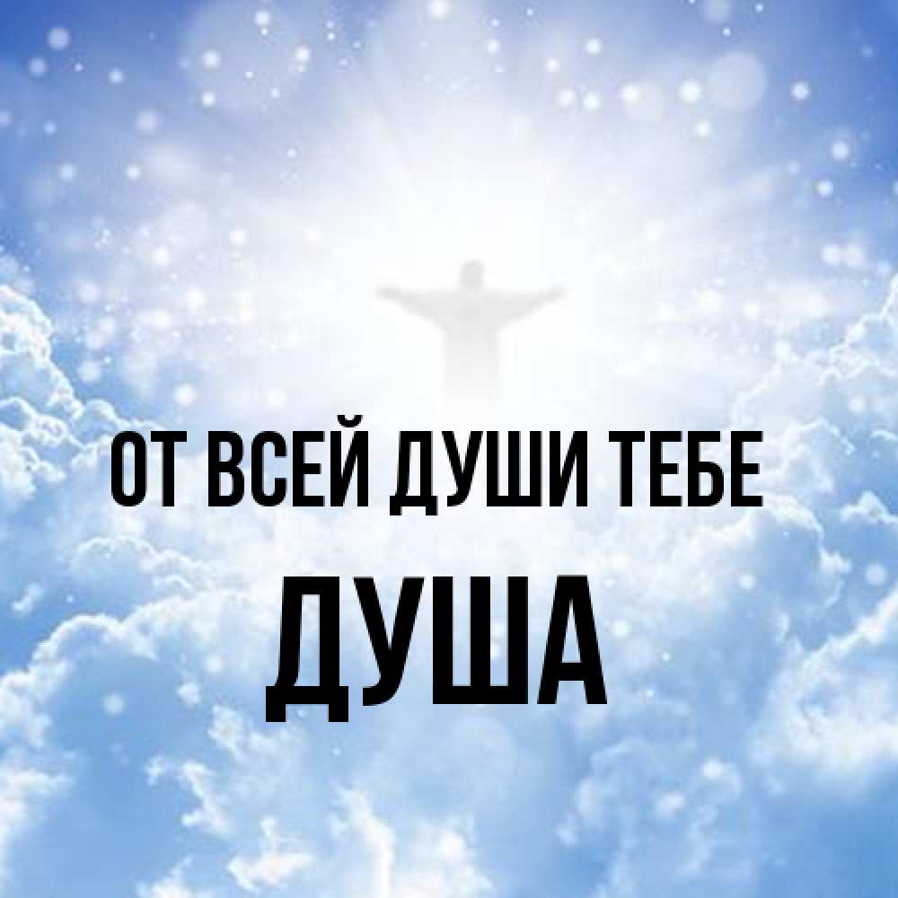 Открытка на каждый день с именем, Душа От всей души тебе ангел на облаках в свете солнца Прикольная открытка с пожеланием онлайн скачать бесплатно 