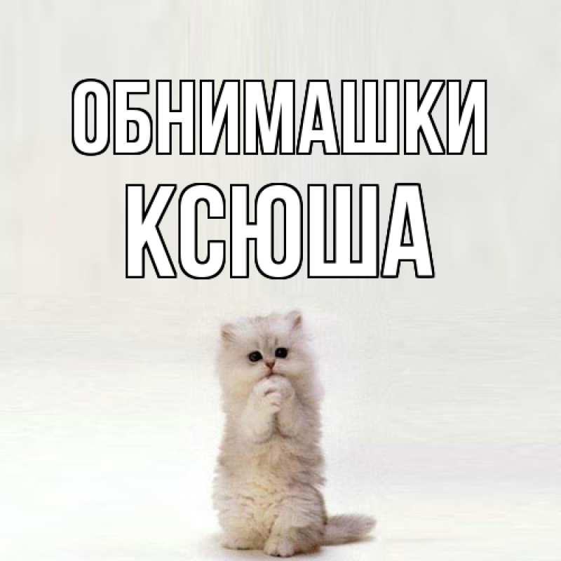 Картинка Обнимашки, Ксюша