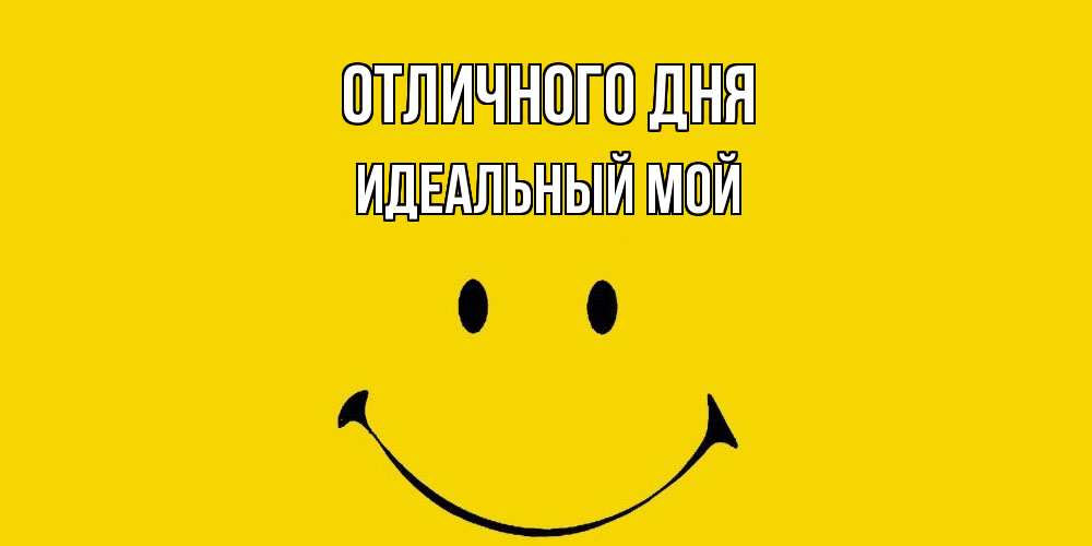 Открытка на каждый день с именем, Идеальный-мой Отличного дня радость и улыбка Прикольная открытка с пожеланием онлайн скачать бесплатно 