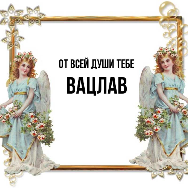 Картинка От всей души тебе, Вацлав
