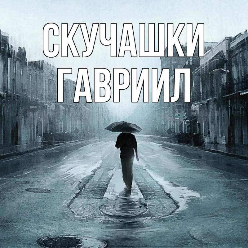 Картинка Скучашки, Гавриил