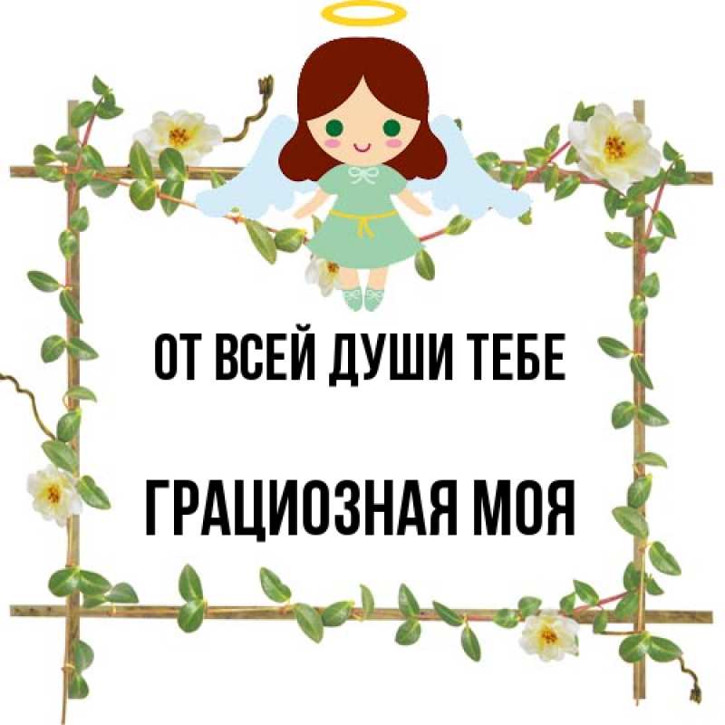Картинка От всей души тебе, Грациозная моя