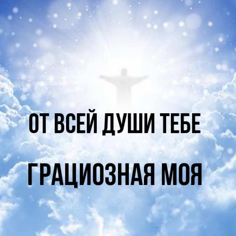 Картинка От всей души тебе, Грациозная моя