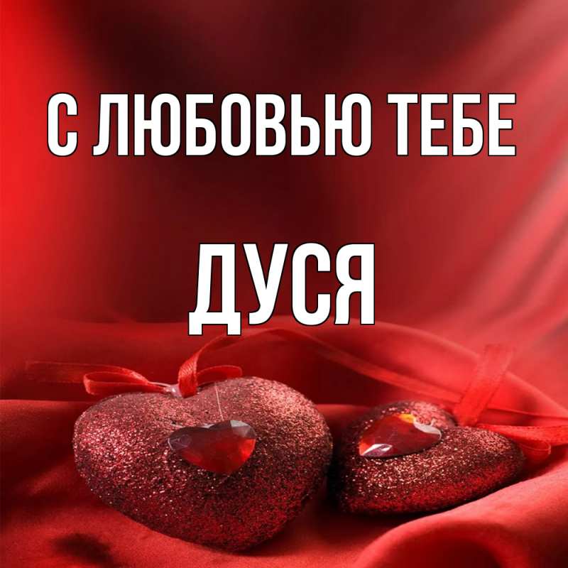Картинка С любовью тебе, Дуся