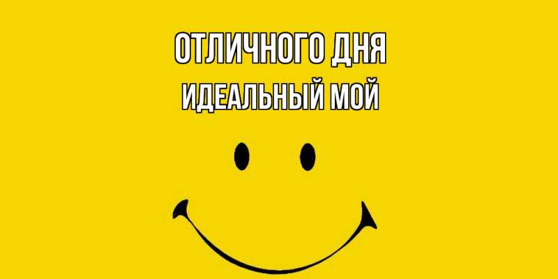 Картинка Отличного дня, Идеальный мой