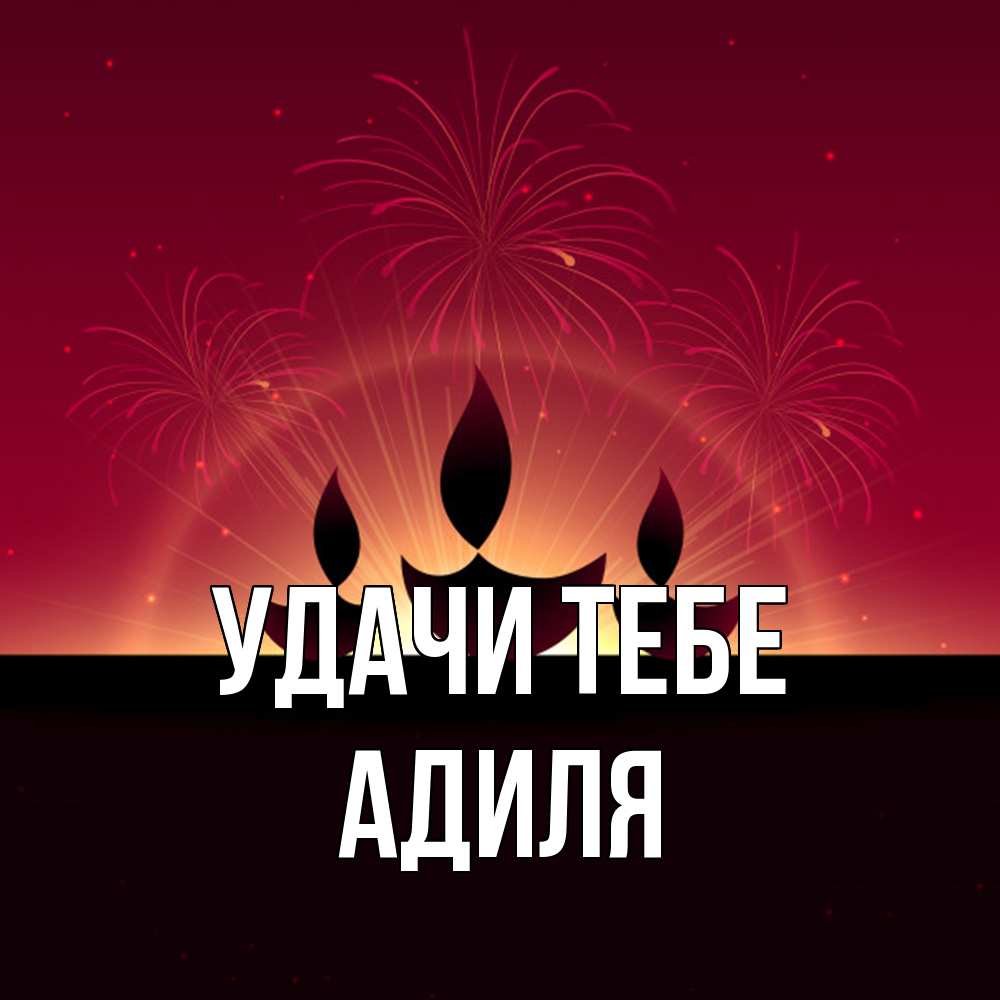 Открытка на каждый день с именем, Адиля Удачи тебе праздник Прикольная открытка с пожеланием онлайн скачать бесплатно 