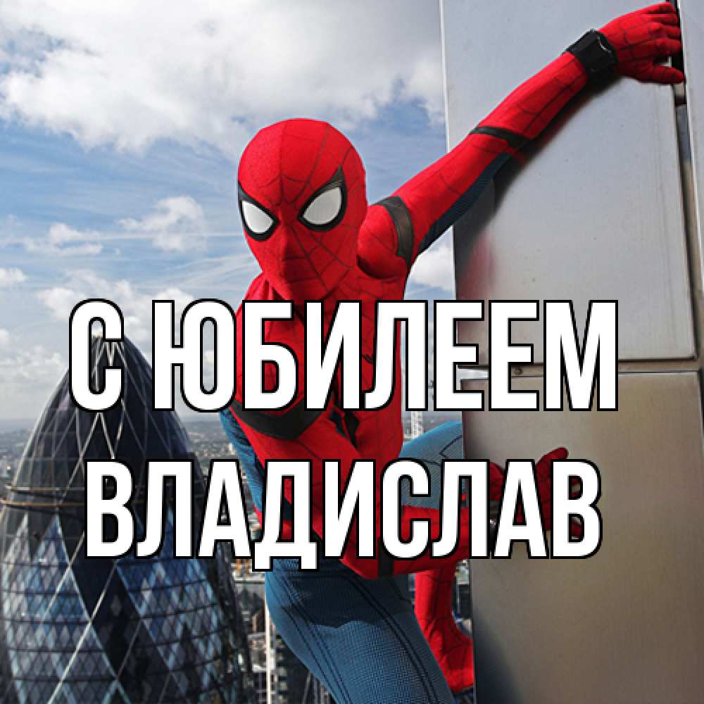 Открытка на каждый день с именем, Владислав C юбилеем Марвел Прикольная открытка с пожеланием онлайн скачать бесплатно 