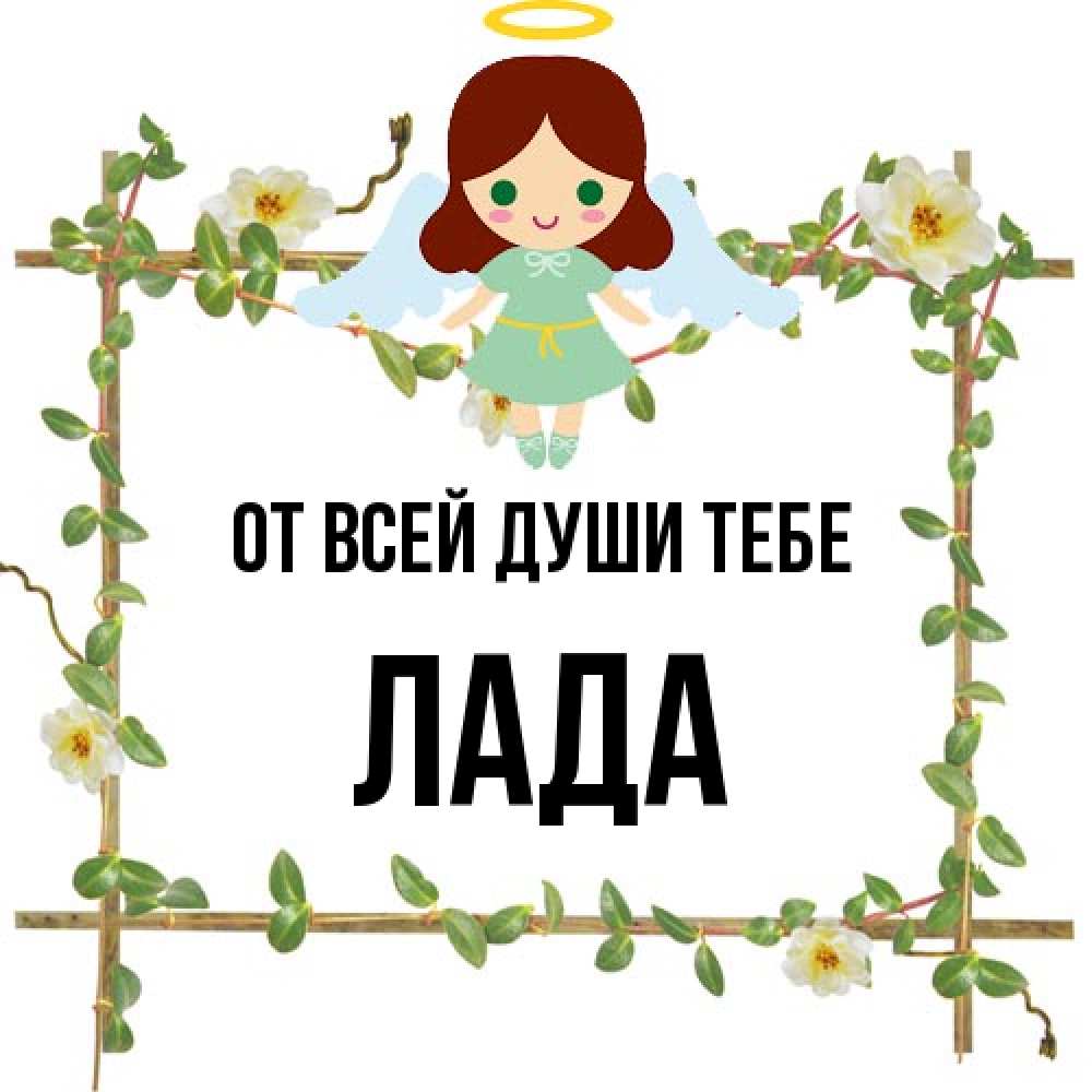 Открытка на каждый день с именем, Лада От всей души тебе Ангел с нимбом Прикольная открытка с пожеланием онлайн скачать бесплатно 