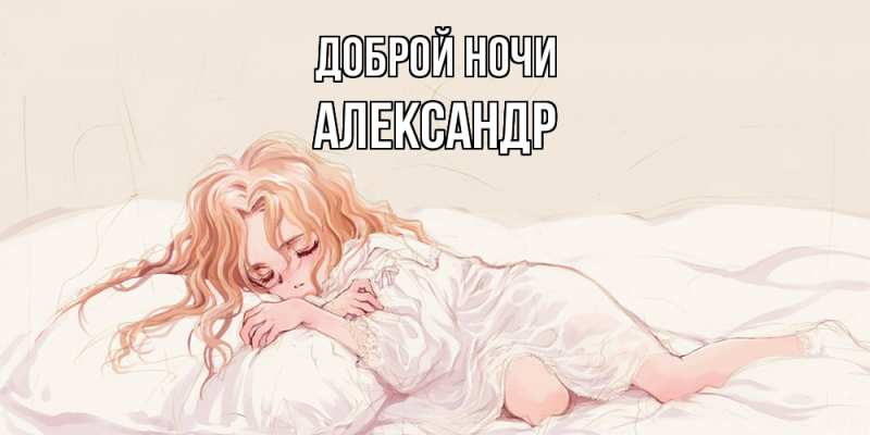 Картинка Доброй ночи, Александр