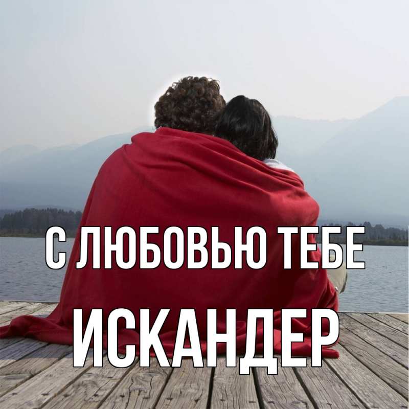 Картинка С любовью тебе, Искандер