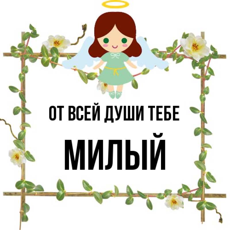 Картинка От всей души тебе, Милый