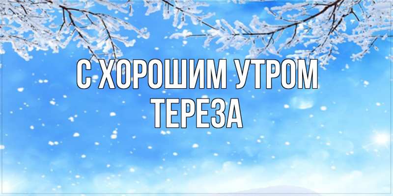 Картинка С хорошим утром, Тереза