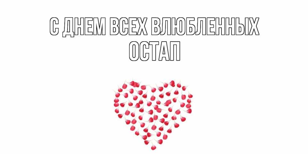 Открытка на каждый день с именем, Остап С днем всех влюбленных сердечко для любимой Прикольная открытка с пожеланием онлайн скачать бесплатно 