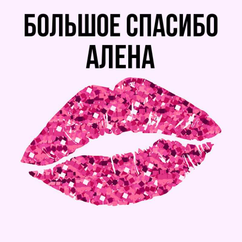 Открытка с именем, Алена, Большое спасибо