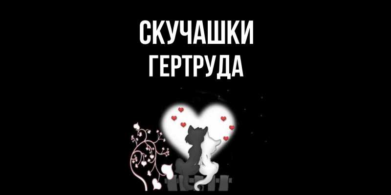 Открытка с именем, Гертруда, Скучашки
