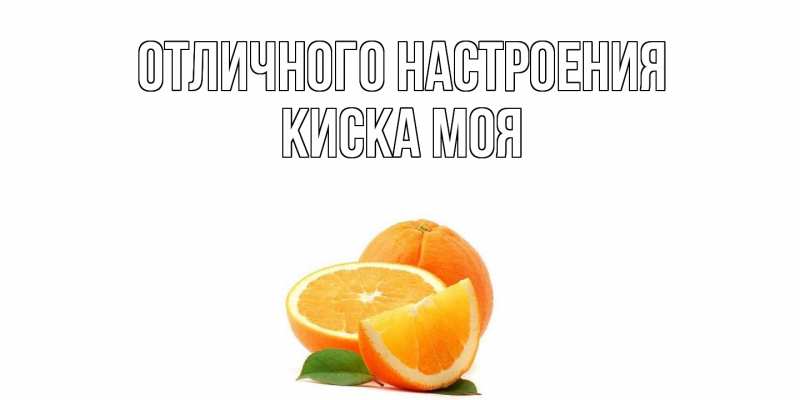 Картинка Отличного настроения, Киска моя