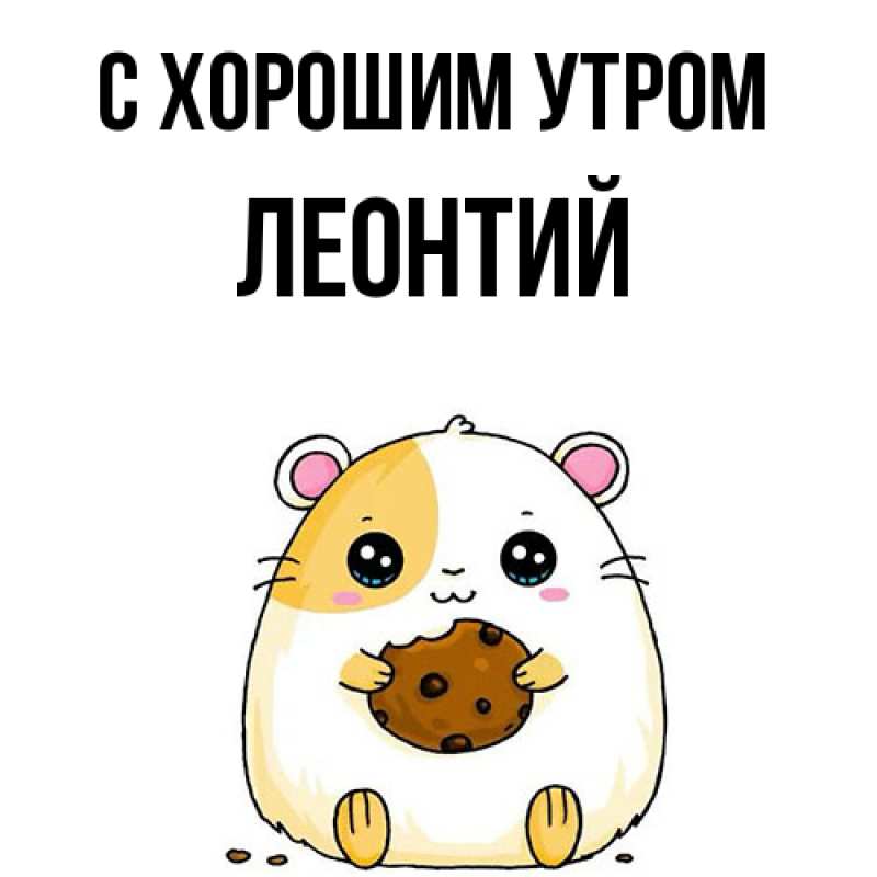 Картинка С хорошим утром, Леонтий