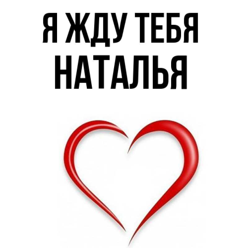 Открытка с именем, Наталья, Я жду тебя