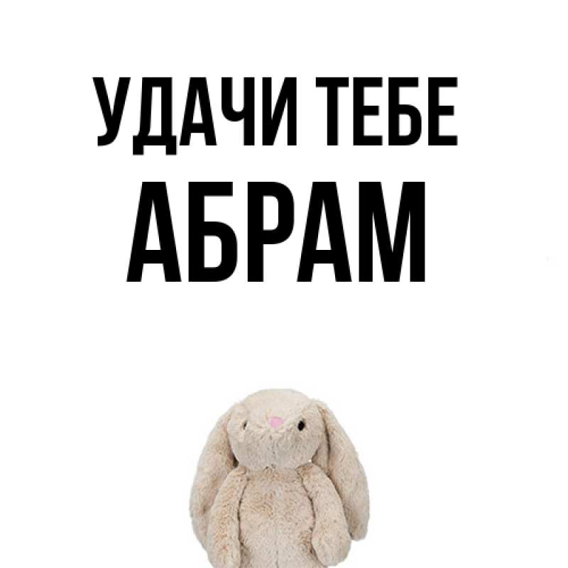 Картинка Удачи тебе, Абрам