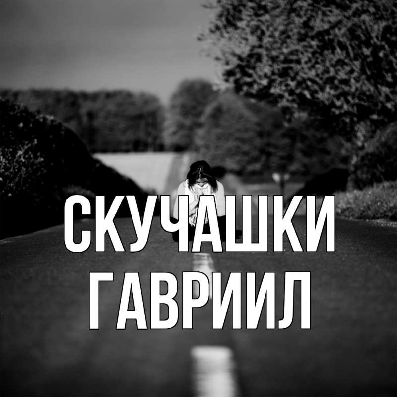 Картинка Скучашки, Гавриил