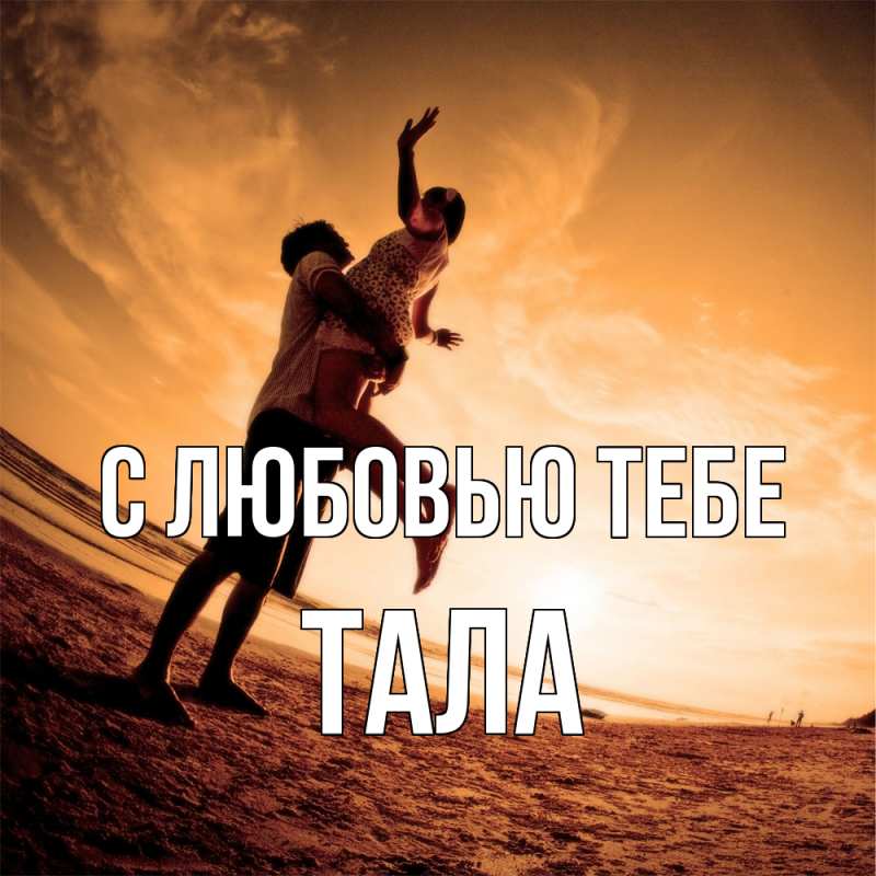 Картинка С любовью тебе, Тала