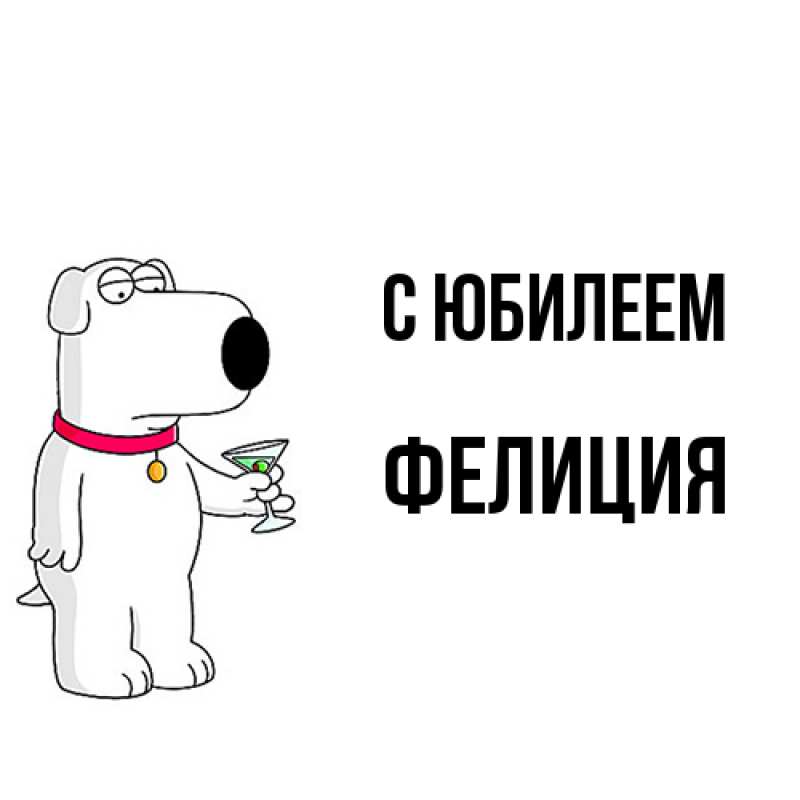 Картинка C юбилеем, Фелиция