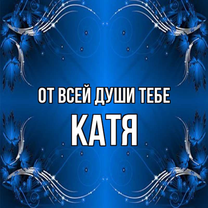 Картинка От всей души тебе, Катя