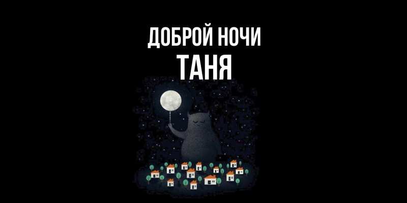 Картинка Доброй ночи, Таня