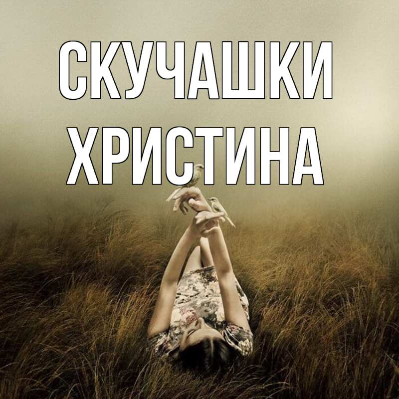 Картинка Скучашки, Христина