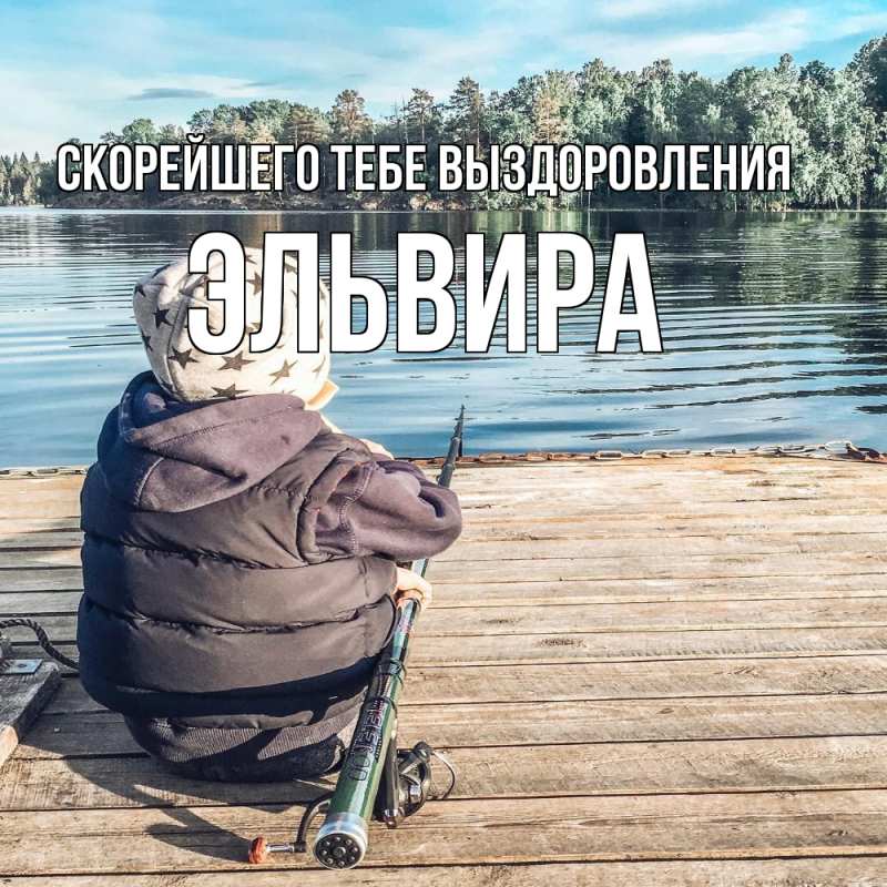 Картинка Скорейшего тебе выздоровления, Эльвира
