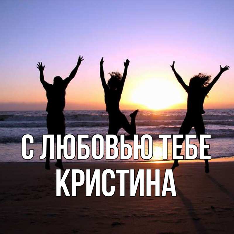 Картинка С любовью тебе, Кристина