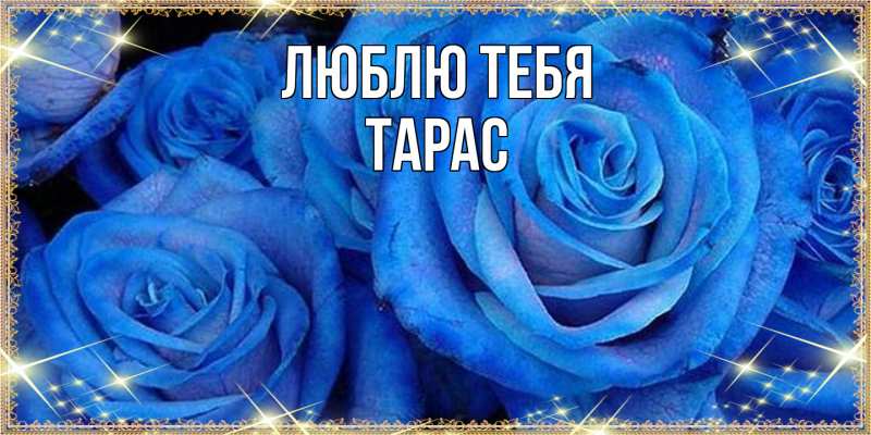 Открытка с именем, Тарас, Люблю тебя