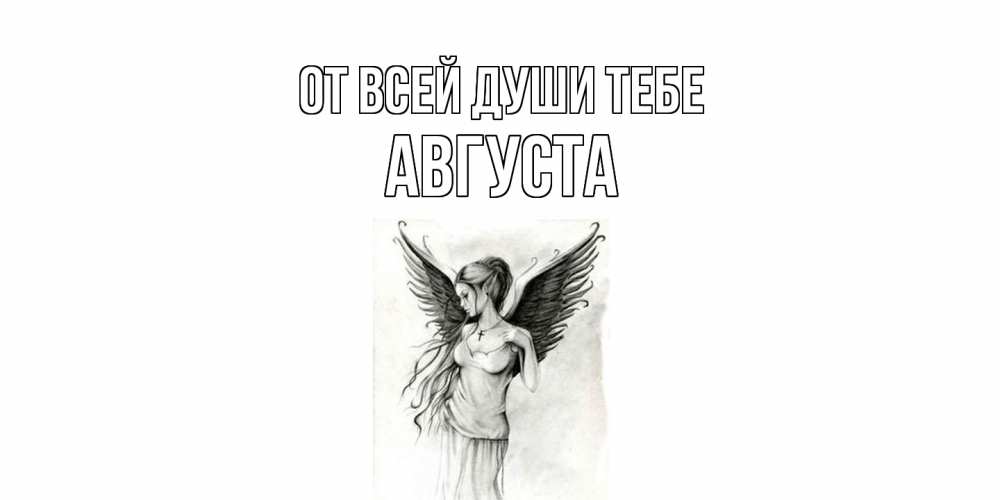 Открытка на каждый день с именем, Августа От всей души тебе С днем Ангела, поздравления ко дню ангела Прикольная открытка с пожеланием онлайн скачать бесплатно 