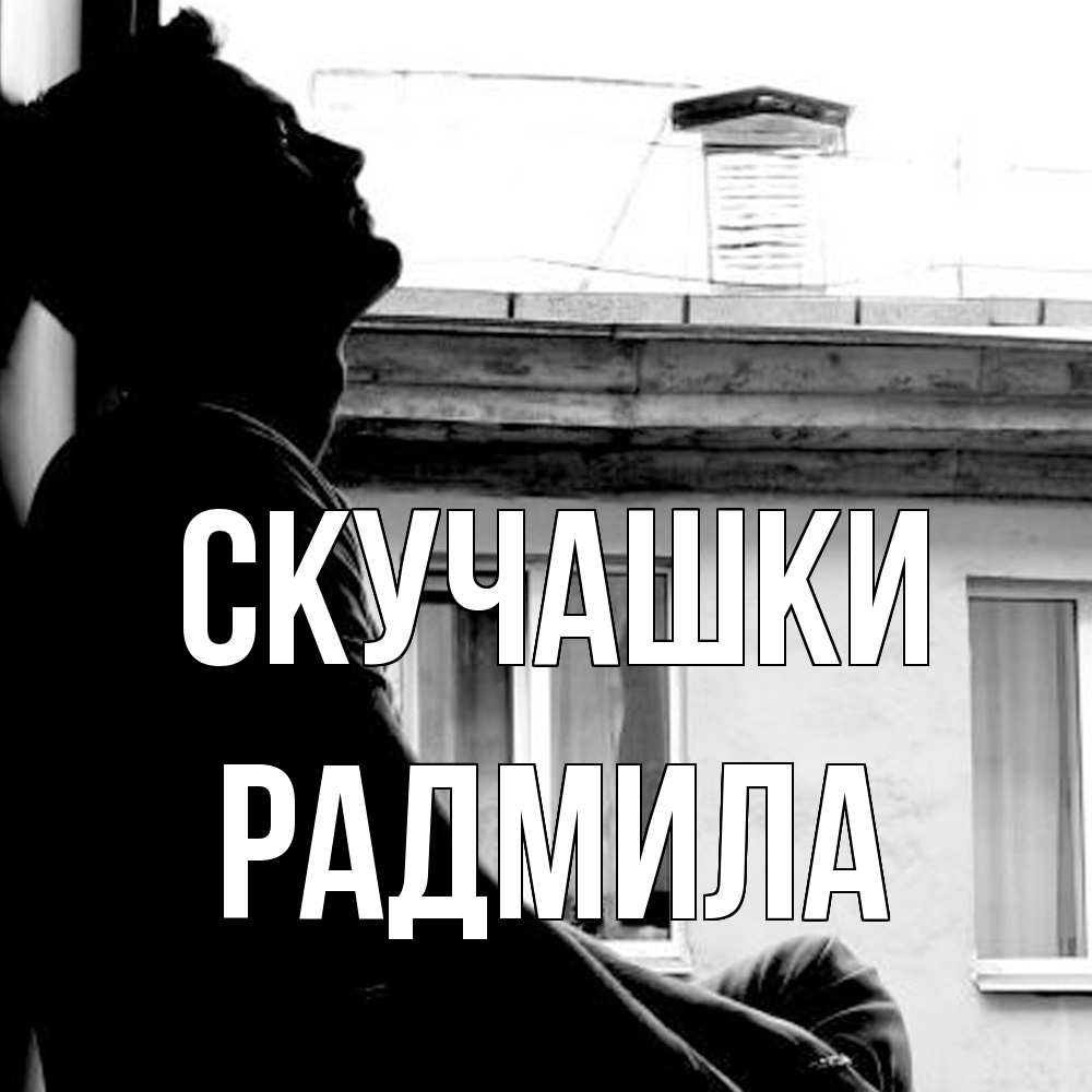 Открытка на каждый день с именем, Радмила Скучашки скучно ему Прикольная открытка с пожеланием онлайн скачать бесплатно 